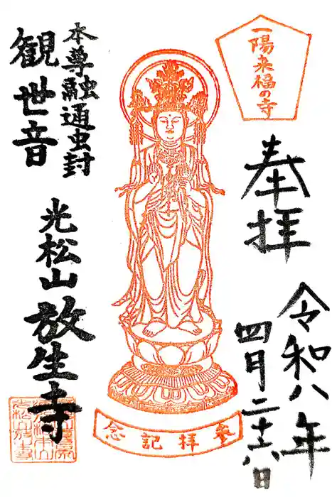 放生寺の御朱印