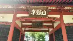 東石清水八幡神社(埼玉県)