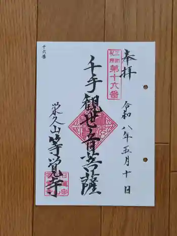 等覚寺の御朱印 2026年05月