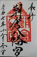 朝倉八幡宮の御朱印