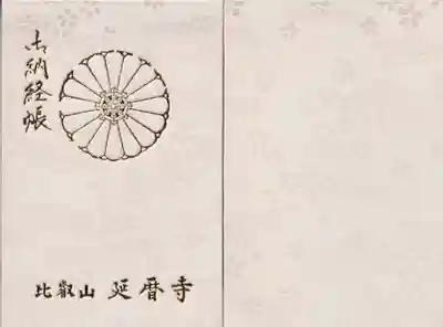 比叡山延暦寺の御朱印帳