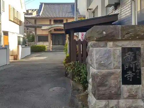 竜門寺(東京都)