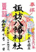 諏訪八幡神社の御朱印