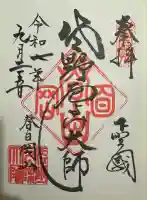 惣宗寺の御朱印