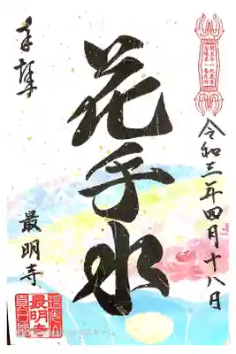花手水の限定御朱印