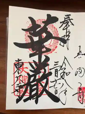 東大寺の御朱印 2026年03月