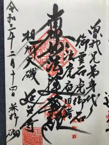 延台寺の御朱印 2021年02月