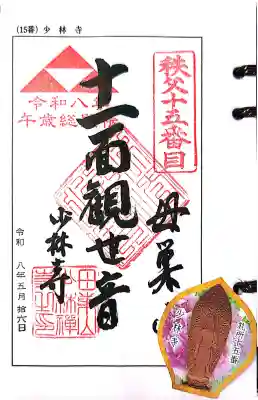 少林寺の御朱印