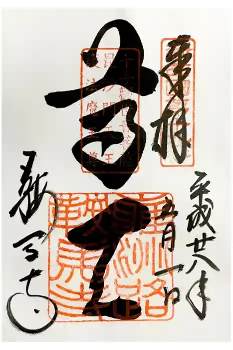 鞍馬寺の御朱印