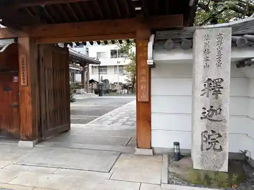 釋迦院（釈迦院）(大阪府)