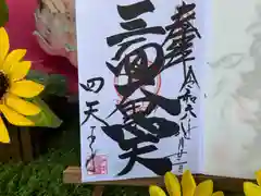 伊勢の国 四天王寺(三重県)