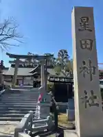 星田神社(大阪府)