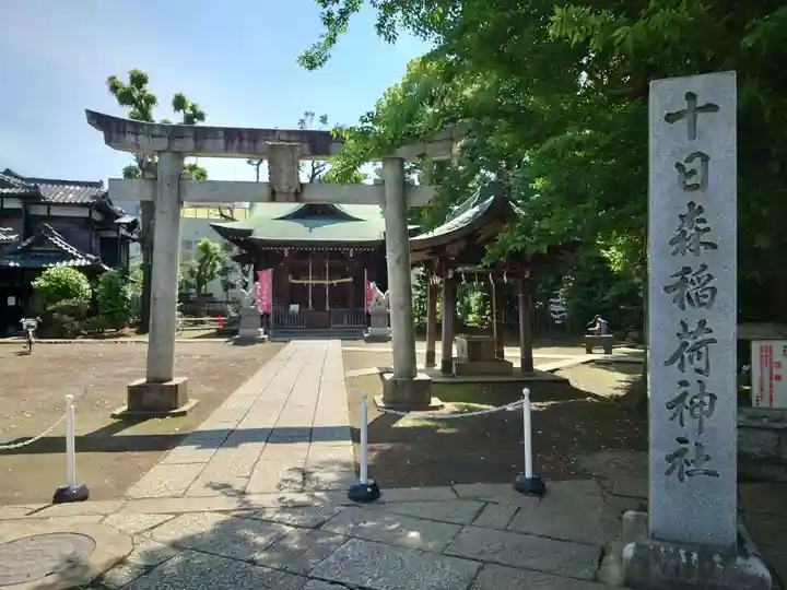 十日森稲荷神社(東京都)
