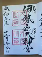 伊勢原大神宮(神奈川県)