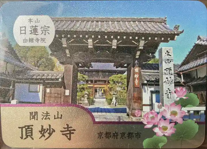 頂妙寺(京都府)