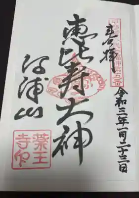 薬王寺の御朱印