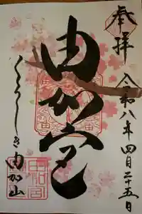 由加山 由加神社本宮の御朱印