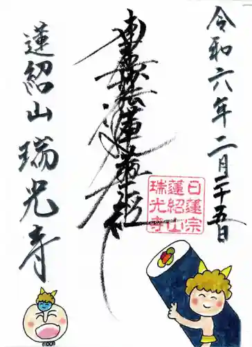 瑞光寺(東京都)