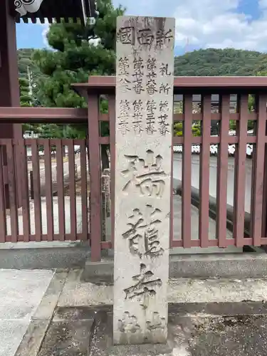 金寶山 瑞龍寺(岐阜県)