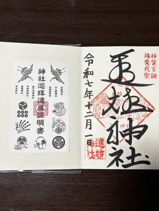 進雄神社の御朱印