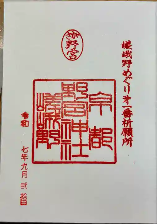 野宮神社(京都府)