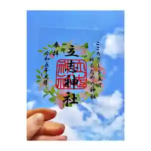 立志神社の御朱印 2023年07月01日(土)〜(2023年07月03日(月) 21時01分57秒投稿)