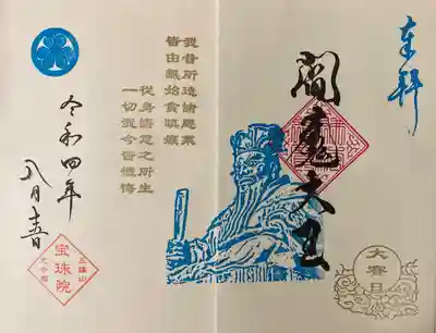 閻魔様の直書き御朱印です。
