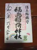 福島稲荷神社の御朱印