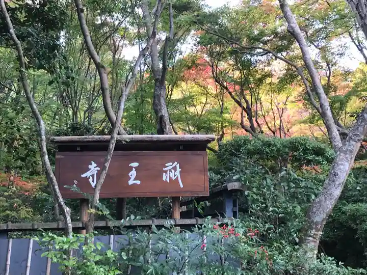 祇王寺(京都府)