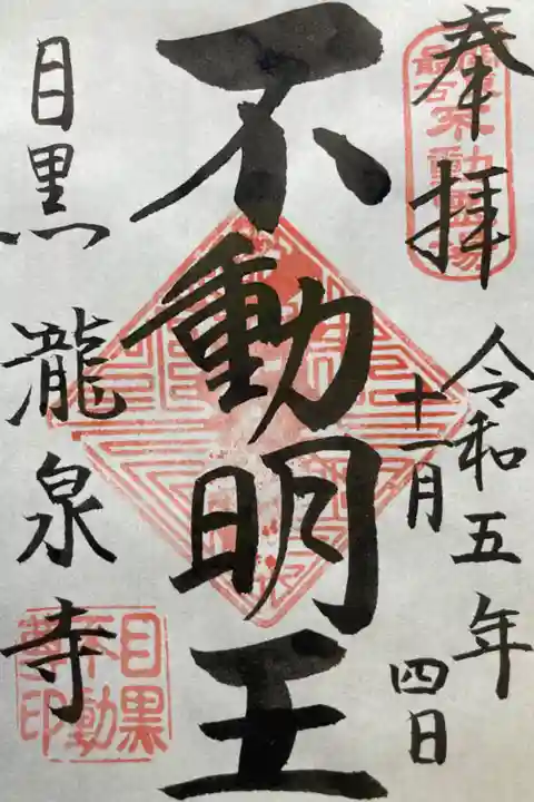 関東三十六不動尊霊場第十八番札所
書き置き