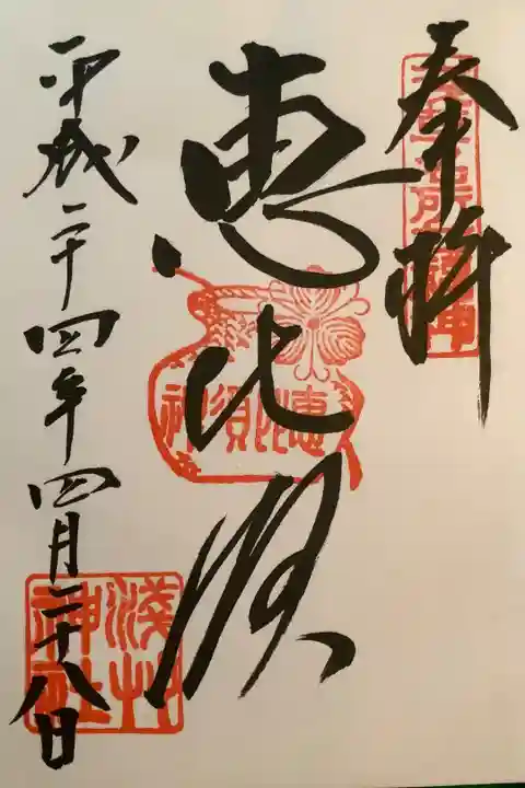 恵比寿様の御朱印です。