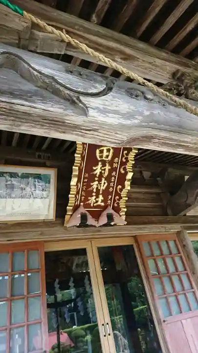 田村神社の本殿・本堂