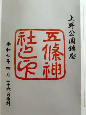 五條天神社(東京都)