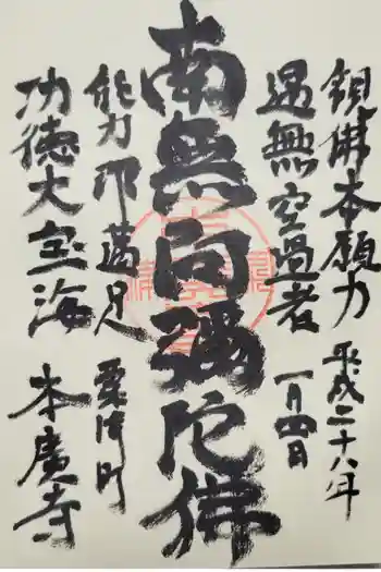 本広寺の御朱印 2016年01月