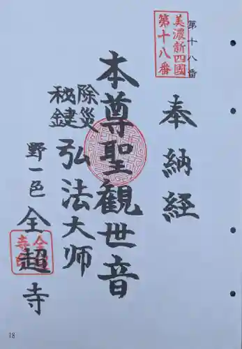 全超寺の御朱印