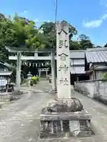 八乳合神社(三重県)