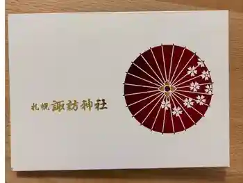 札幌諏訪神社の御朱印帳