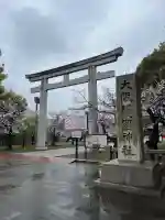 大阪護國神社の{uncategorized: "未分類", other: "その他", undefined: "問題あり", building: "その他建物", grave: "お墓", sacred_gate: "鳥居", guardian: "狛犬", statue: "像", buddha: "仏像", history: "歴史", nature: "自然", garden: "庭園", animal: "動物", pagoda: "塔", temizu: "手水舎", mountain_gate: "山門・神門", sanctuary: "本殿・本堂", subordinate: "末社・摂社", art: "芸術", scenery: "景色", jizo: "地蔵", ema: "絵馬", goshuin: "御朱印", omikuji: "おみくじ", items: "授与品その他", amulet: "お守り", goshuincho: "御朱印帳", eats: "食事", festival: "お祭り", votive_dance: "神楽", shichigosan: "七五三参", wedding: "結婚式", experience: "体験その他", initially: "初詣", around: "周辺", anti_infection: "感染症対策"}