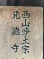 光徳寺(京都府)