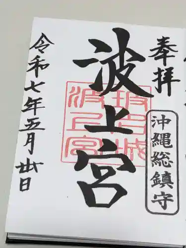波上宮の御朱印