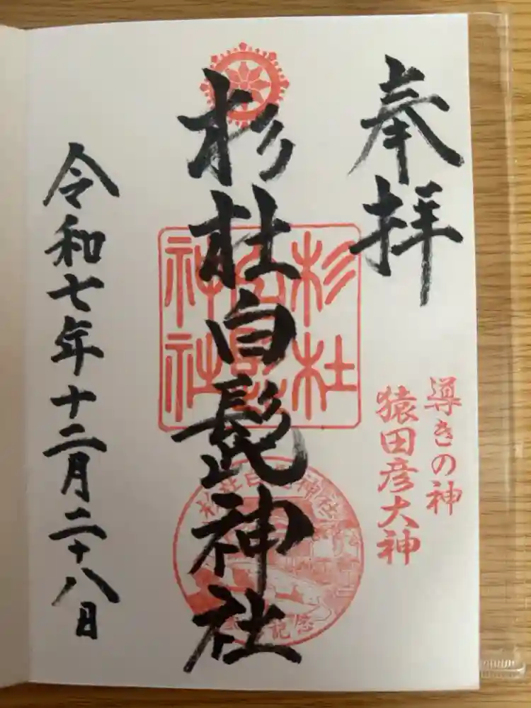 杉杜白髭神社の御朱印