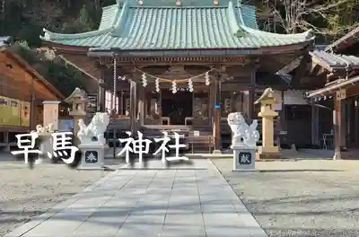 早馬神社の本殿・本堂