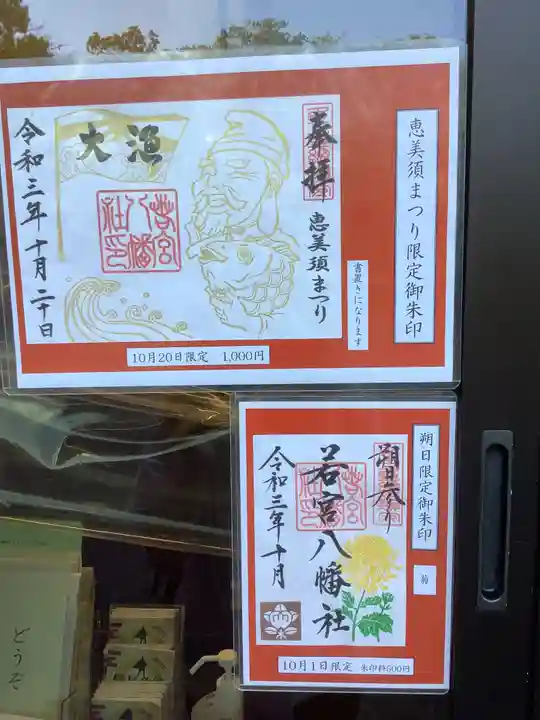 若宮八幡社の御朱印