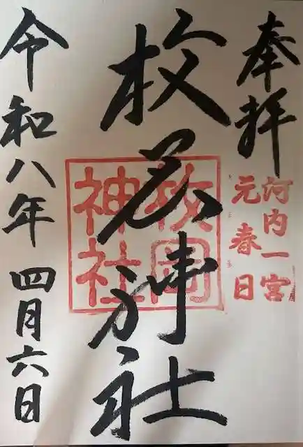 枚岡神社の御朱印