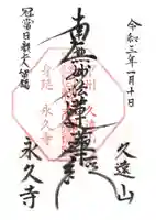 永久寺の御朱印