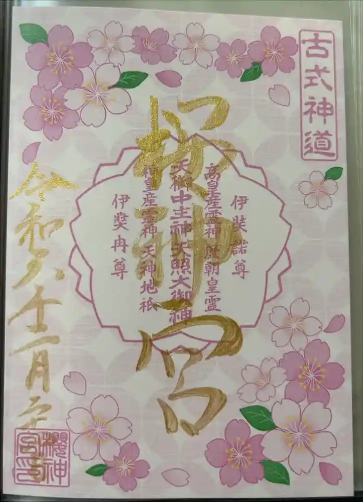 桜神宮の御朱印