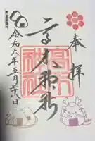 高木神社の御朱印