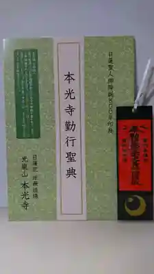 光胤山 大野本光寺の授与品その他