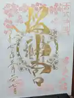 桜神宮の御朱印