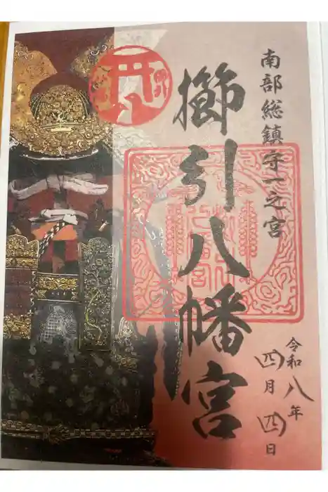 櫛引八幡宮の御朱印